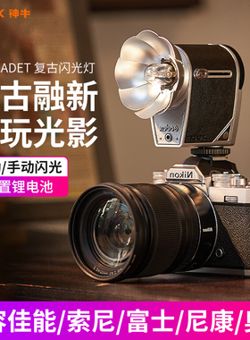 Godox神牛Lux cadet微单相机复古机顶闪光灯适用佳能尼康索尼富士单反外置经典莲花型迷你机顶闪光灯通用型