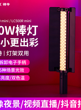 神牛LC500mini/LC500Rmini补光棒LED棒灯RGB全彩室摄影灯手持补光灯人像外拍便携拍照视频直播打光户外柔光灯