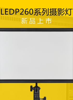 神牛LEDP260C常亮灯太阳灯单反拍照录像摄影灯柔光灯新闻补光灯