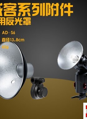 神牛AD-S6威客配件AD180 AD360 伞用反光罩