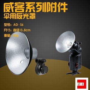 神牛AD-S6威客配件AD180 AD360 伞用反光罩