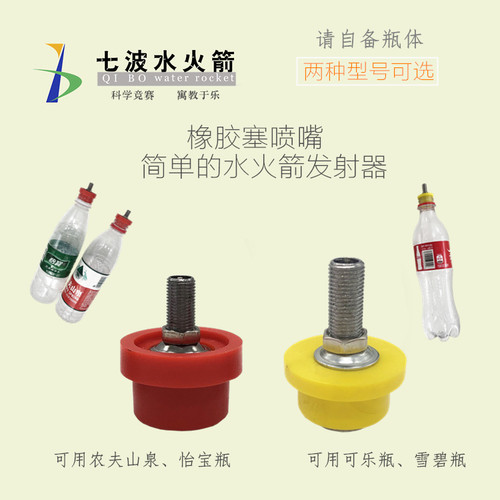 水火箭橡胶塞喷嘴气门芯