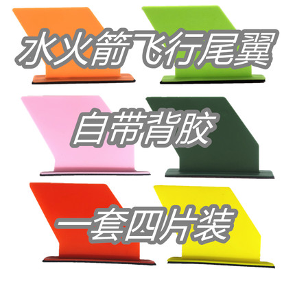 水火箭箭体制作材料防折尾翼 飞行尾翼一套4片 送背胶 满20包邮