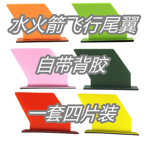 水火箭飞行尾翼一套四片装减阻力
