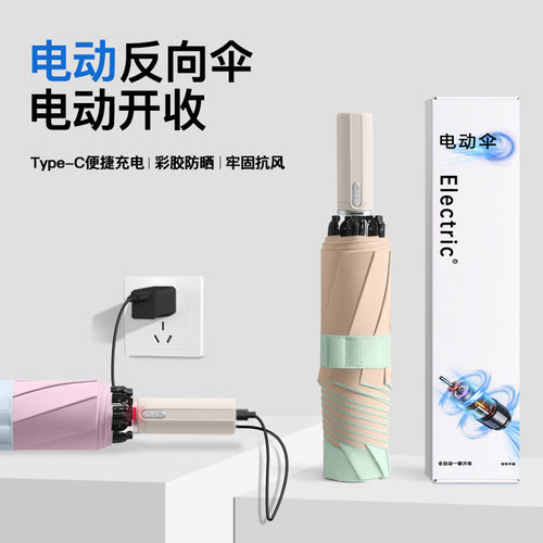创新彩胶反向电动伞智能全自动雨伞女士高颜值防晒遮阳伞带礼盒