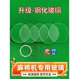 雀友麻将机配件大全大全钢化玻璃盖骰子盖麻将桌色子盘甩子垫片卡