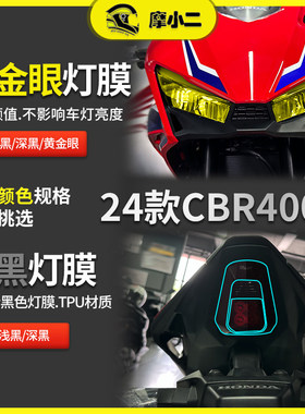 适用24款本田CBR400R熏黑灯膜高清仪表膜防刮保护贴膜配件改装
