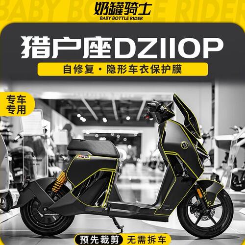 适用于九号猎户座DZ110P MK2隐形车衣TPU透明车身保护膜改装配件
