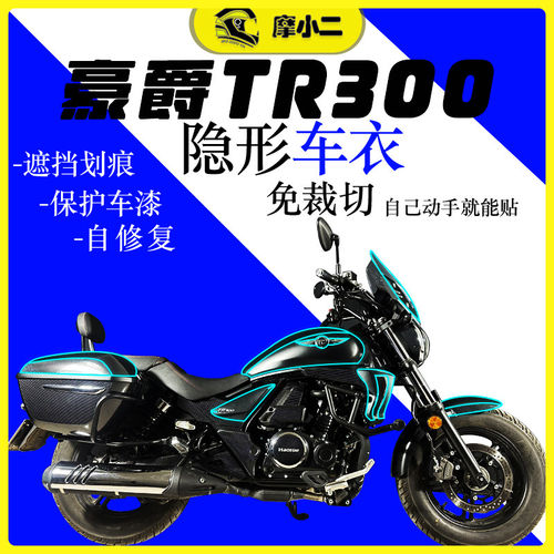 适用豪爵TR300隐形车衣保护膜油箱贴膜边箱膜防刮自修复改装配件