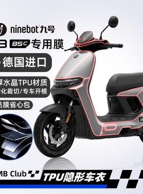 适用25款九号N385C/N380C/N370C隐形车衣防水贴纸TPU贴膜改装配件