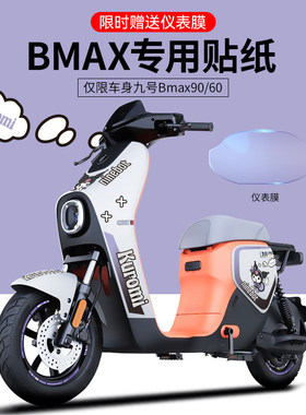 适用于九号BMAX90/60电动车贴纸拉花轮组反光贴仪表膜贴改装装饰