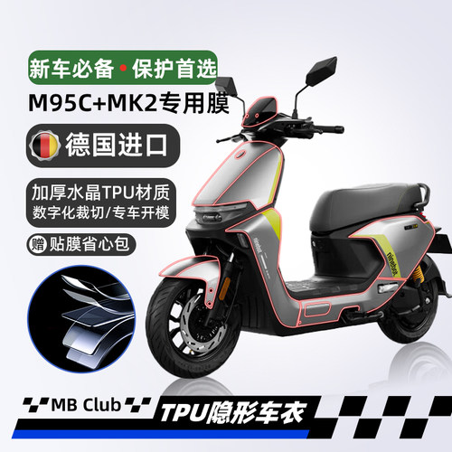 适用25款九号远航家M95C+MK2+/M85C+MK2隐形车衣贴纸贴膜改装配件