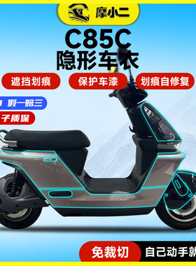 摩小二适用九号c85c隐形车衣保护膜大灯尾灯透明防刮自修复改装
