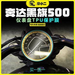 适用奔达黑旗500仪表膜大灯尾灯膜油箱贴纸隐形车衣贴膜配件改装