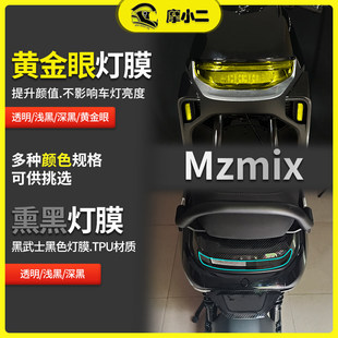 摩小二适用九号MzMix熏黑大灯膜尾灯膜透明仪表膜防刮贴膜配件