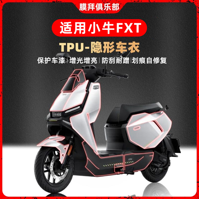 适用25款小牛FXT/FX隐形车衣专车专用透明保护防刮贴膜改装件配件图片