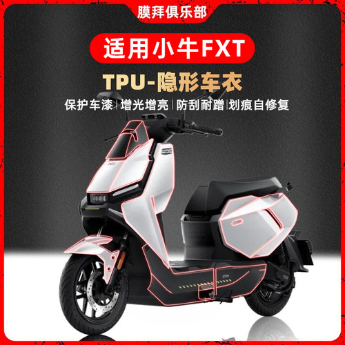 适用25款小牛FXT/FX隐形车衣专车专用透明保护防刮贴膜改装件配件