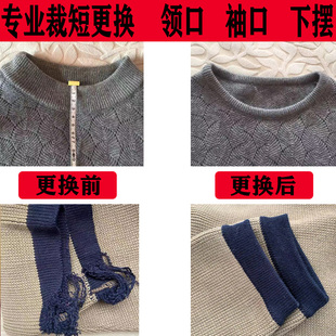 子领子长改短改领领口变形改造改尺寸 袖 专业修改毛衣羊毛衫 羊绒衫