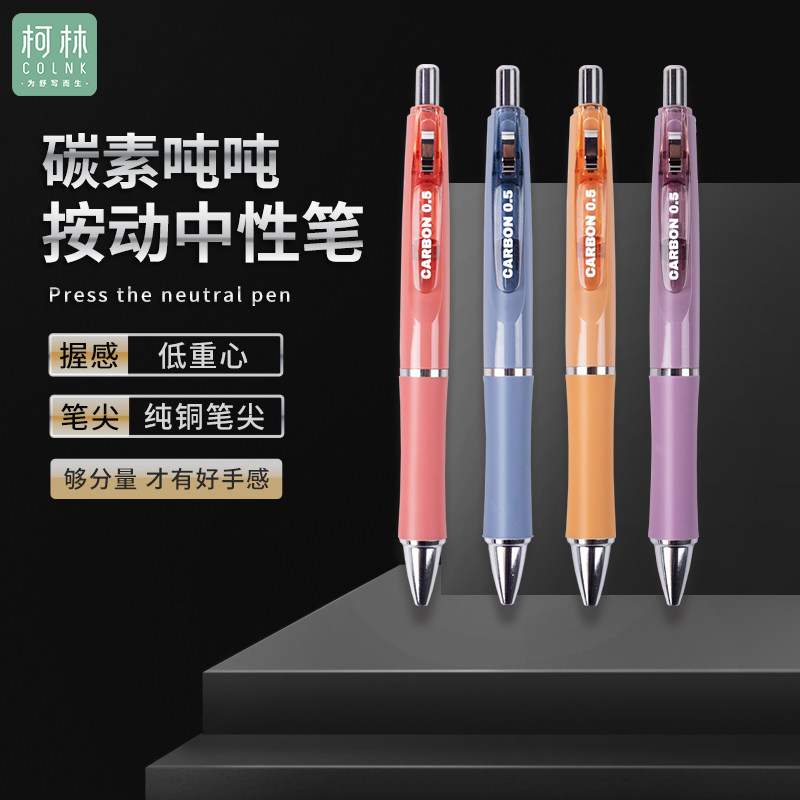 柯林碳素吨吨按动中性笔低重心纯铜笔尖学生考试黑笔0.5mm签字笔