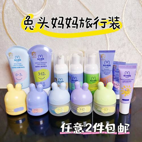 2件包邮 兔头妈妈面霜洁面泡泡润肤乳洗发水沐浴露牙膏小样旅行装