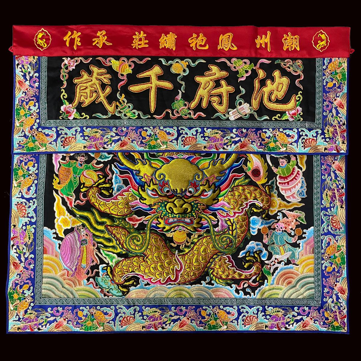 凤袍绣庄桌围半手工开口猛龙桌裙潮绣绣品凸绣家用通用供桌装饰