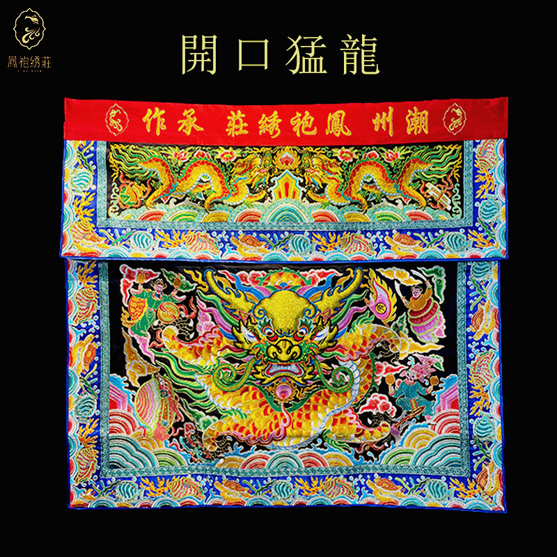 凤袍绣庄 潮绣 半手工绣 绣品 108公分桌裙 桌围 《开口猛龙》