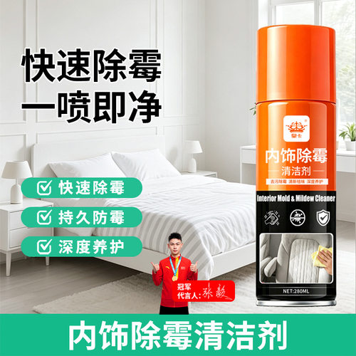 汽车内饰发霉清洗剂防霉除霉