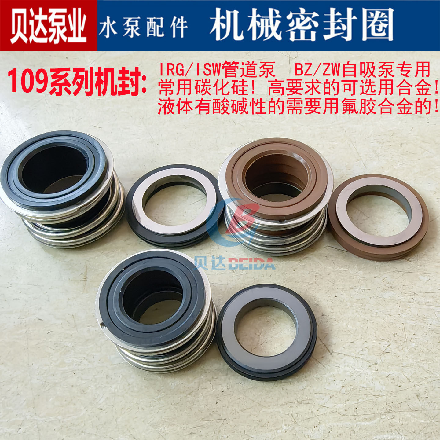 机械密封109-18/20/25/30碳化硅/合金水封油封管道泵BZ自吸泵专用