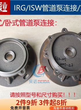 IRG/ISW管道泵铸铁连接盖ISG消防泵盖循环泵电机支架水泵配件