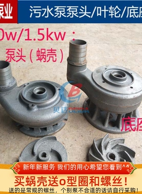 污水泵蜗壳泵头底座叶轮铸铁750w1.5kw无堵塞污水泵配件大元出水