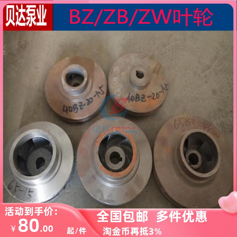 BZ/ZB/ZW自吸离心泵叶轮排污泵叶子加强泵水叶水泵配件铸铁
