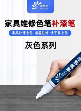 灰色系类油漆笔木质家具科技木补漆笔橱柜地板补漆上色检修笔油性