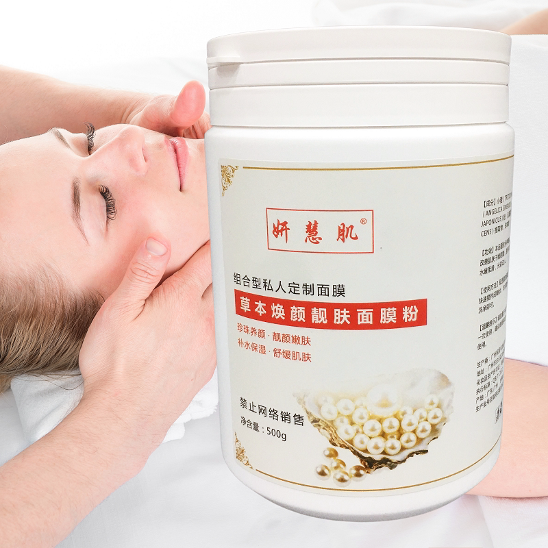 草本靓肤焕颜面膜粉去黄软膜粉牛奶海藻提亮肤色补水保湿美容院用