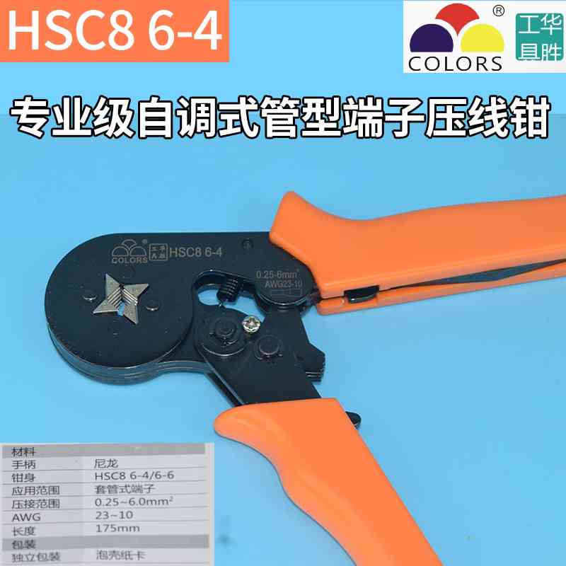 华盛工具HSC8 64 66管型端子压线钳VE管形压端子压线钳冷压套管