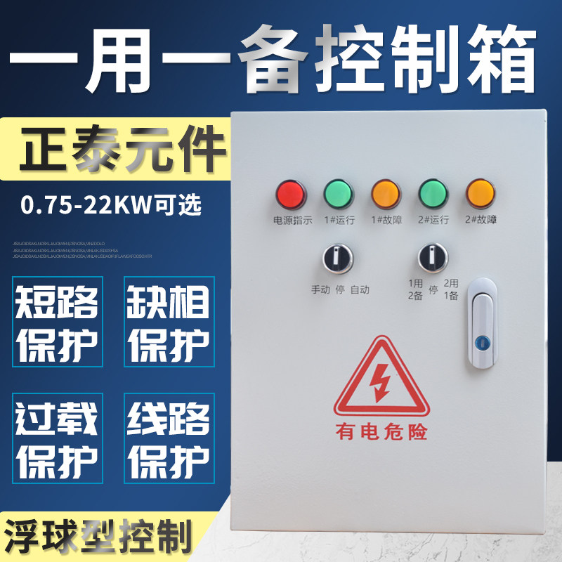 水泵控制箱双水泵一用一备 液位弱电布线箱