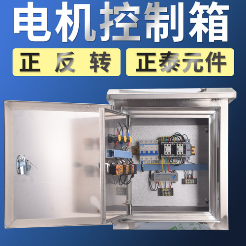 限位倒顺不锈钢380v电机开关柜