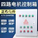 保护三相380V配电箱 四路电机控制箱控制四个风机7.5KW启动停止柜