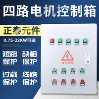 四路电机控制箱控制四个风机7.5KW启动停止柜 保护三相380V配电箱