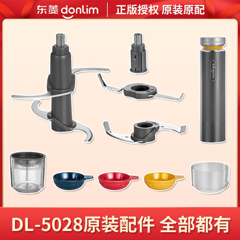 【配件】东菱佐料机原装配件专用刀头5028原装刀具小碗大碗主机