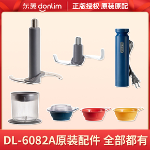 【配件】东菱佐料机原装配件专用刀头6082A原装刀具小碗大碗主机