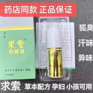 50ml求索狐克液去狐臭喷雾剂腋臭净味水遗传止汗露持久香体液根