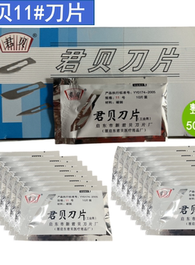 君贝手术刀片11号特尖23号