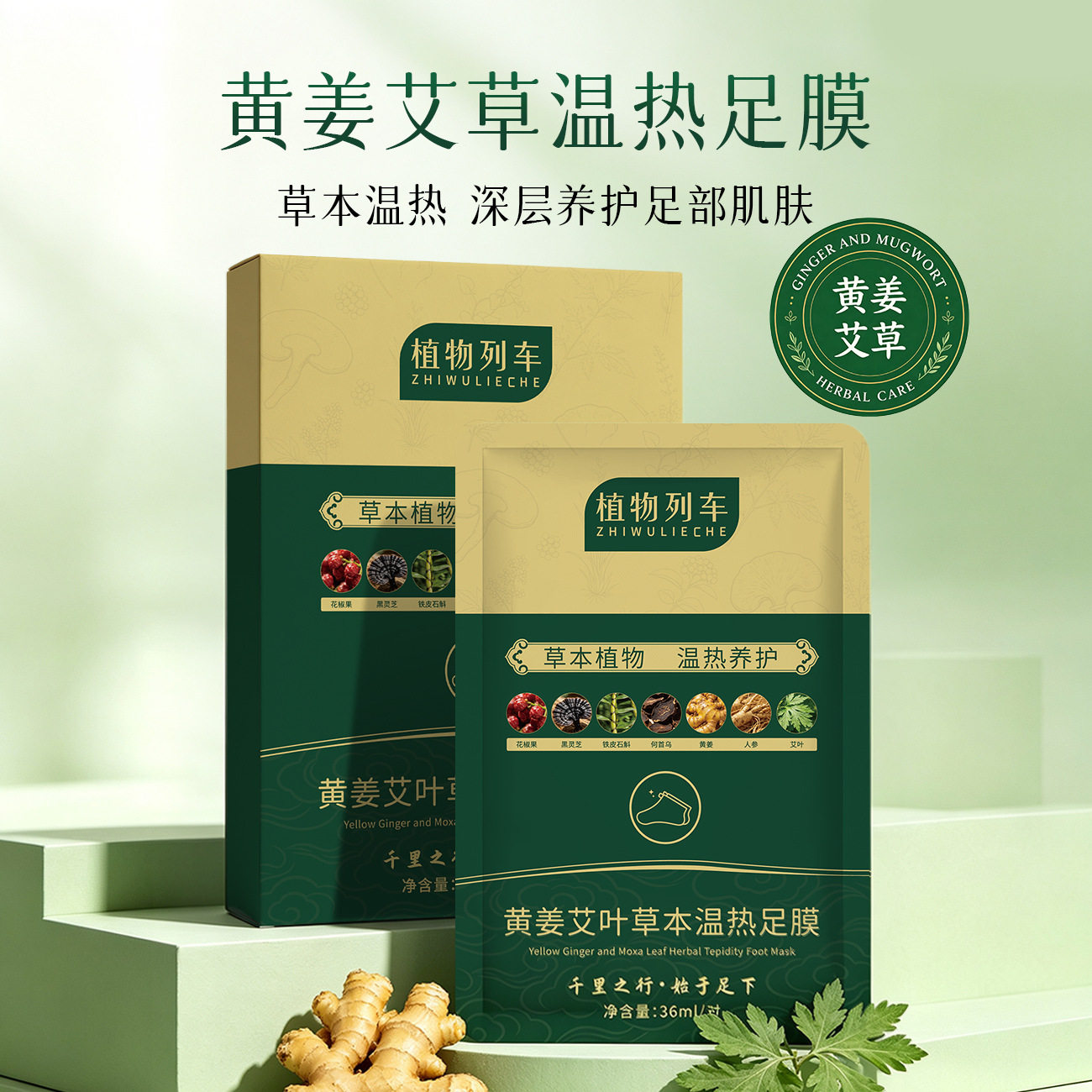 植物列车黄姜艾草叶温热足膜草本植萃养护滋润补水美容院保湿补水