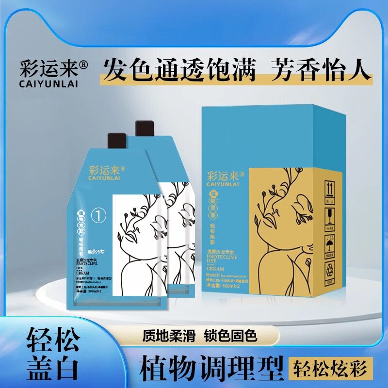 彩运来免漂固色植物染发膏理发店
