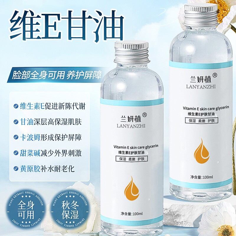 维E护肤甘油全身补水保湿滋养