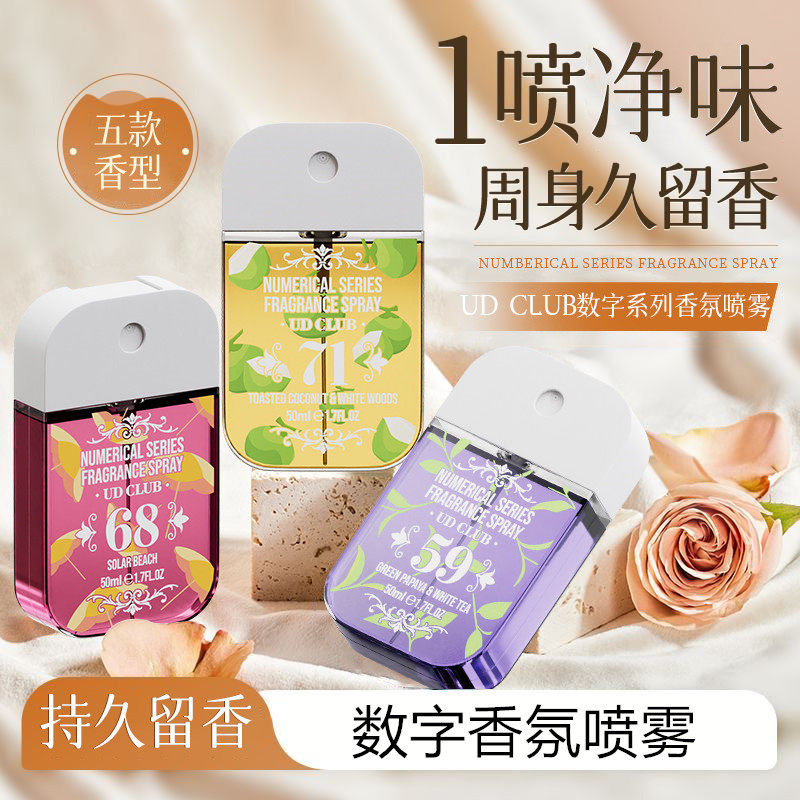 UDCLUB无酒精香氛喷雾持久留香