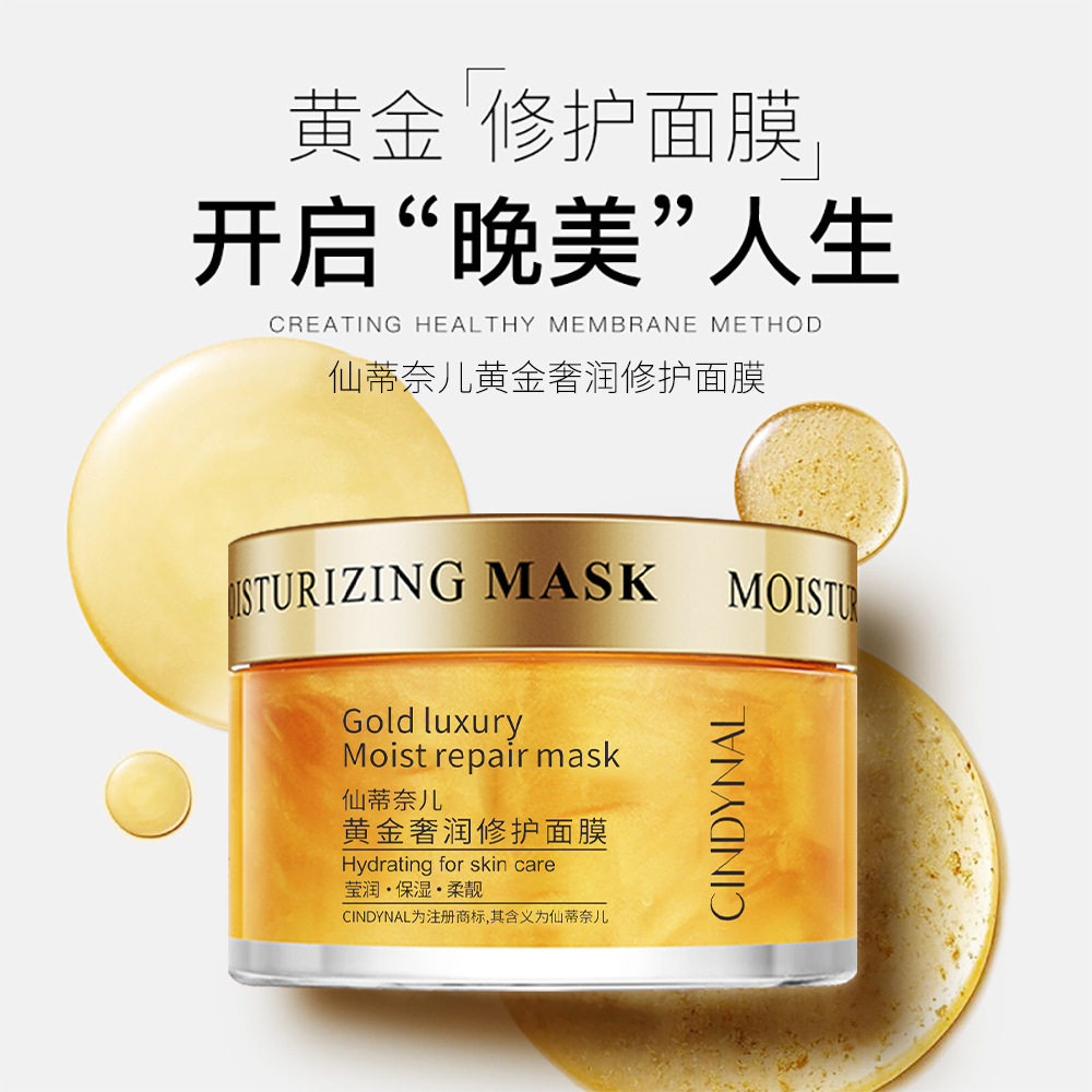 仙蒂奈儿黄金深润免洗睡眠面膜