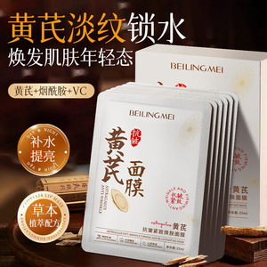 贝玲美黄芪抗皱紧致焕肤面膜淡纹紧致改善暗沉提亮肤色护肤品