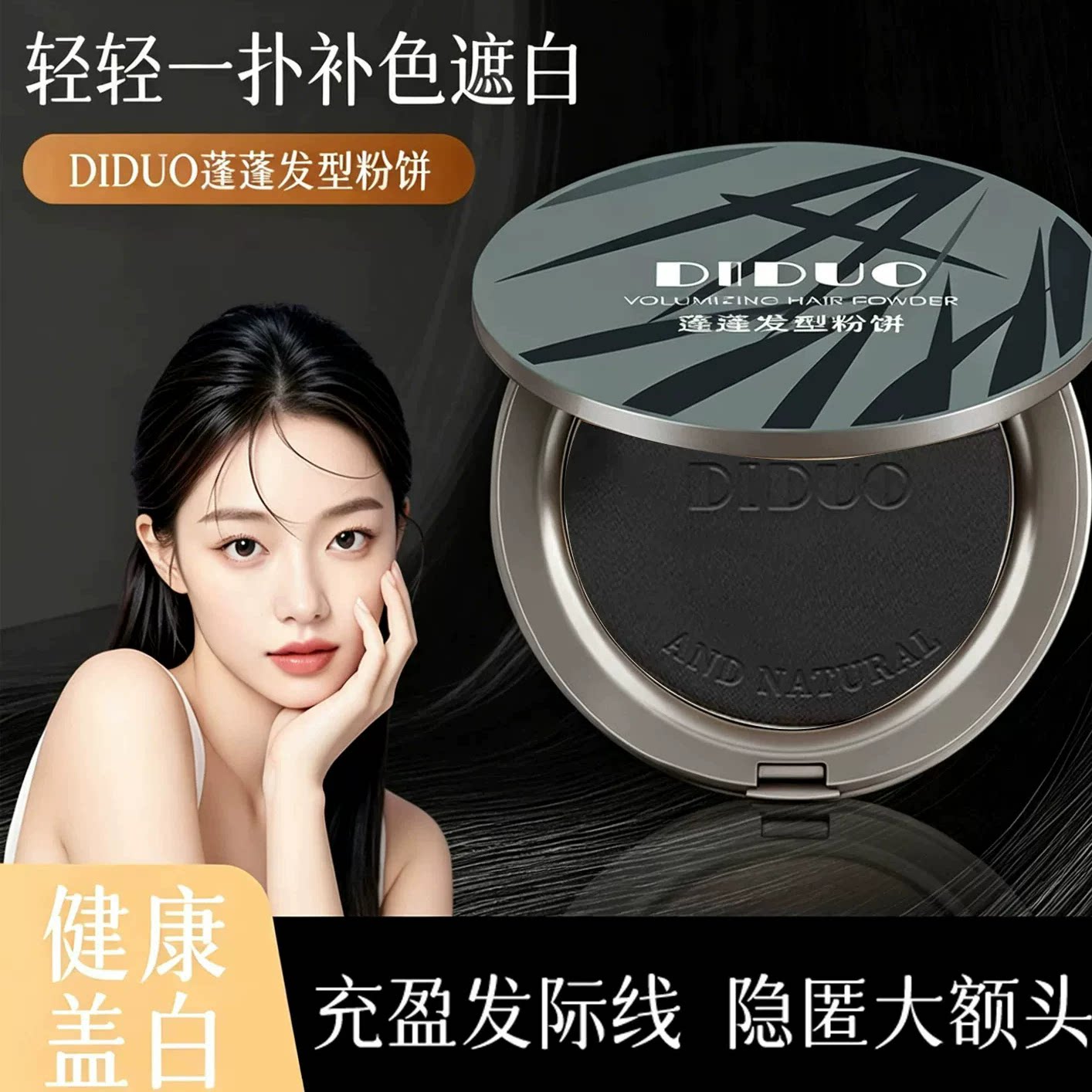 DIDUO滴朵蓬蓬粉饼一次性遮白发