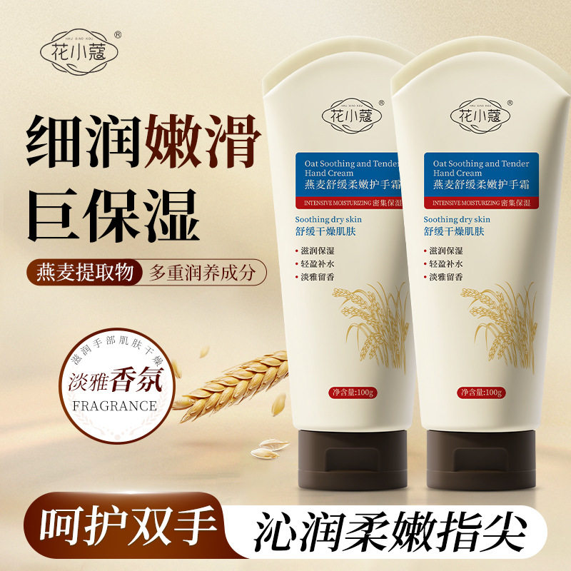 花小蔻燕麦舒缓保湿护手霜